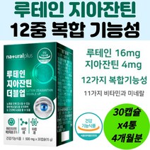 루테인 지아잔틴 마리골드꽃 추출물 눈건강 영양제 비타민A B6 칼슘 아연 면역 미네랄 결명자 블루베리 당근 셀렌 눈 피로 노화 뼈 건강 기능 유지 개선 노약자 부모님 4개월분