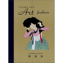 단청문양을 이용한 아트 패션, 한국전통불화연구소, 박정자 저