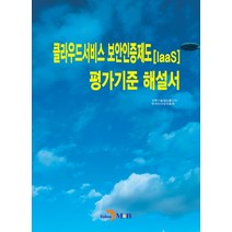클라우드서비스 보안인증제도(laaS) 평가기준 해설서, 진한엠앤비, 9791129017222, 과학기술정보통신부,한국인터넷진흥원 공저