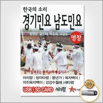 가요 USB USB음반 남도민요 민요 음반 경기민요 트로트 한국의소리