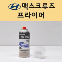 현대 맥스크루즈 투명붓펜 투명스프레이 프라이머 브랜딩클리너 컴파운드 퍼티 신나 시너 세차타월 종이사포 커버링테이프 콤파운드 빠데 타올 빼빠 프라이마 차량용 도색 자동차 카 페인트, 선택:프라이머(모비스)