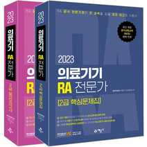 예문사 2023 의료기기 RA 전문가 2급 핵심문제집 실전모의고사 자격증 시험 책 교재