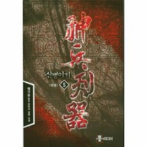 신병이기 5 완결, 상품명