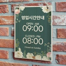 뭉키데코 우드 영업시간 오픈클로즈 팻말 나무 표지판(A4)_W2_049_꽃들의 축제, 049
