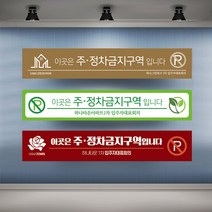 정차금지 주차금지 현수막 대형 현수막제작 실사출력 배너 플랜카드, 1개, 샘플14 유리접착+큐방