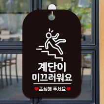 계단이 미끄러워요 사각안내판 매장알림판 블랙 알림 표지판 안내문구 안내판 가게안내판, 상세페이지 참조, 상세페이지 참조