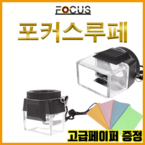 포커스 for 니콘루페 10x 어린이집 유치원 자연학습 숲체험 목걸이 휴대용 돋보기 루페, 1개, 포커스루페
