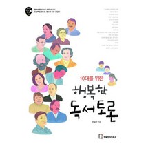 10대를 위한 행복한 독서토론 : 앵무새 죽이기부터 파우스트까지 인생책을 만나는 청소년 토론 길잡이