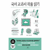 국어교과서 작품 읽기 중2시 전면개정판, 상품명