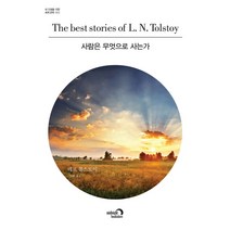 사람은 무엇으로 사는가, 심야책방, 레프 톨스토이 저/김환 역