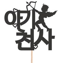 비비드레인 메세지픽 케이크토퍼, 52-아기천사, 1개