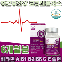 식약처 인증 코튜텐 플러스 500mg 항산화 비타민 A B B1 B2 B6 C E 셀렌 하루 1일 1캡슐 성인 남녀 여성 남성 주부 남편 건강 기능 식품 영양 보충 제 파는곳 추천, 3