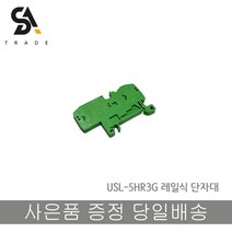 서일전자 USL-5HR3G 레일식단자대 터미널블럭, 1개