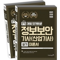 이기적 in 정보보안 기사(산업기사) 실기 이론서(2018):합격의 기적 30일 단기완성 | 저자 직강 무료 동영상 제공, 영진닷컴