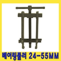 한경공구 베아링 베어링 기어 풀리 풀러 24MM - 55MM, 1개