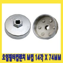 한경공구 알루미늄 오일 필터 컵 캡 렌치 M컵 14각 74MM
