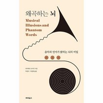 왜곡하는 뇌:음악과 언어가 밝히는 뇌의 비밀, 에이도스, 왜곡하는 뇌, 다이애나 도이치(저),에이도스