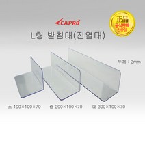 L형받침대 L자 진열대 전시품진열대 매대진열대 디피매대 L형투명칸막이, 1개