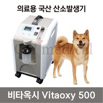 [CU메디칼] [사은품증정] 강아지 산소발생기 비타옥시 500 / Vitaoxy500 / 국산 / 아크릴 산소방 새상품 증정/ 반려동물 전용 산소마스크 세트 증정, 50개