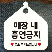 [바보사랑] 오픈 사무실 문 실내 걸이용 포맥스 화장실 금연 안내판 팻말 제작 284매장내, 옵션1:284매장내흡연금지 / 옵션2:화이트판+문구실버헤어