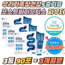 우리가족 장 건강 5중 기능성 포스트바이오틱스 가루 신바이오틱스 포뮬러 모유유래유산균 락토 루테리 4중코팅 프락토올리고당 아연 면역력 항산화제 유산균 식약처인증 직장인 초딩 중딩