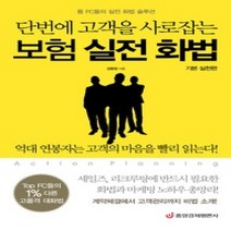 [개똥이네][중고-최상] 단번에 고객을 사로잡는 보험 실전 화법