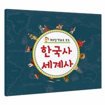 한국사 세계사 365일 연표로보는, 상품명