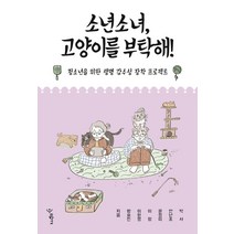 소년소녀 고양이를 부탁해!:청소년을 위한 생명 감수성 장착 프로젝트, 우리학교, 박사안난초윤정미이랑이원영황효진