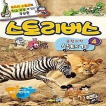 [개똥이네][중고-상] 스토리버스 융합과학 4 - 생태계