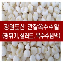 [다온농산] 강원도산 국산 깐찰옥수수알 -1Kg- 찰옥수수를 깐통알로 도정 / 판매자 직접 도정, 1kg, 1개