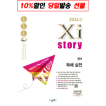 !사은품! 자이스토리 영어 독해 실전(2023)(2024 수능대비) : 오늘출발슝슝, 영어영역