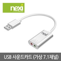 리버네트워크 NEXI(넥시) NX-U20STC 사운드카드 (7.1채널 USB 외장형), 선택하세요