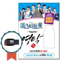 노래USB 미스터트롯 영탁+탑세븐 55곡-사랑의콜센타 트로트칩 누나가딱이야 먼지가되어 당신이최고야 만남