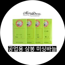 공업용 삼봉 미싱바늘, 1.공업용삼봉미싱바늘(9호)