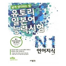 유니오니아시아 유토리 일본어 능력시험 N1 언어지식