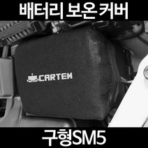 무료배송/구형SM5/배터리 커버/보온커버/방전/밧데리/자동차커버, 1.일반형:80