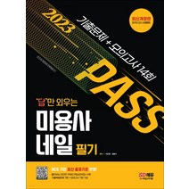 (시대) 2023 답만 외우는 미용사 네일 필기 기출문제+모의고사 14회, 1권으로 (선택시 취소불가)