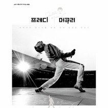 프레디 머큐리 공식 인사이드 포토북 프레디 머큐리 : 보헤미안 랩소디를 외친 퀸의 심장을 엿보다(양장), 미르북컴퍼니, 상세페이지 참조