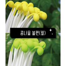 콩나물볼펜(10개) 노랑콩나물 연두콩나물, 노랑(10개)