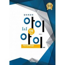 창의력과학 아이앤아이 지구과학 (상), 무한상상