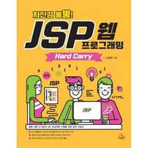 자신감 뿜뿜! JSP 웹 프로그래밍 Hard Carry:통합 개발 도구에서 JSP 프로젝트 수행을 위한 입문 지침서, 생능출판