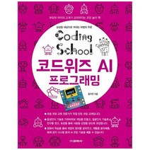 [교학사] 코딩스쿨 코드위즈 AI 프로그래밍, 없음, 상세 설명 참조