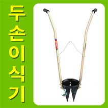 황소농기계 두손모종이식기 큰모종이식기 두손이식기 2인1조