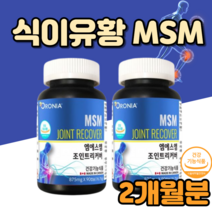 식약처인정 앰애스앰 엔에스엔 msm 영양제 효과 먹는유황 먹는황 식용유황 식용황 msn nsm 디메틸설폰 관절 연골 건강 도움 영양제