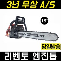 리벤토 벌목 엔진톱 RCS-5200