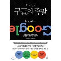 조지 길더 구글의 종말:빅데이터에서 블록체인으로 실리콘밸리의 충격적 미래, 청림출판, 조지 길더 저/이경식 역