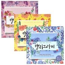 [제이제이오피스] 마음을 전하는 감성 손글씨 캘리그라피 초보자용 입문용 연습
