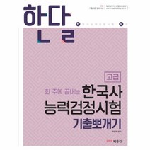 이노플리아 한달한주에 끝내는 한국사능력검정시험 기출뽀개기 고급 한달, One color | One Size, 9791170239994