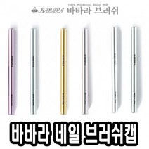 바바라네일아트붓 브러쉬캡 - 39890 93744EA, 스쿨mk 보라, 스쿨mk 본상품선택