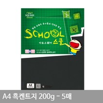 A4 흑켄트지 A16 평량 200g 5매 용지 검정도화지 만들기재료 종이공예, 단품